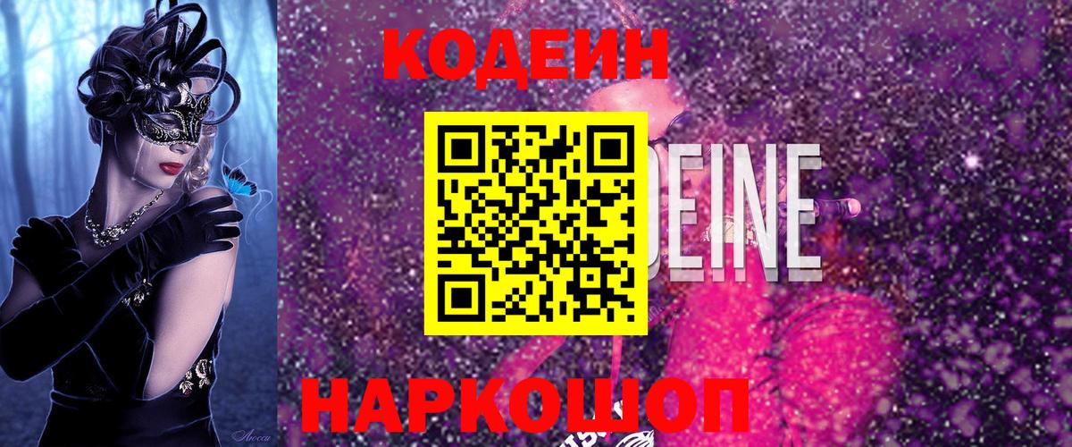 Codein напиток Lean (лин)  Codein напиток Lean (лин)  где купить   Полевской  Вход с VPN 